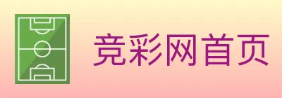 竞彩网首页 Logo